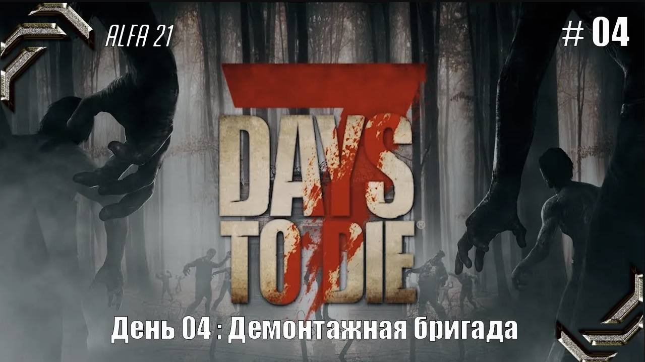 7 Days to Die➤Alpha 21➤Прохождение #04➤ Демонтажная бригада