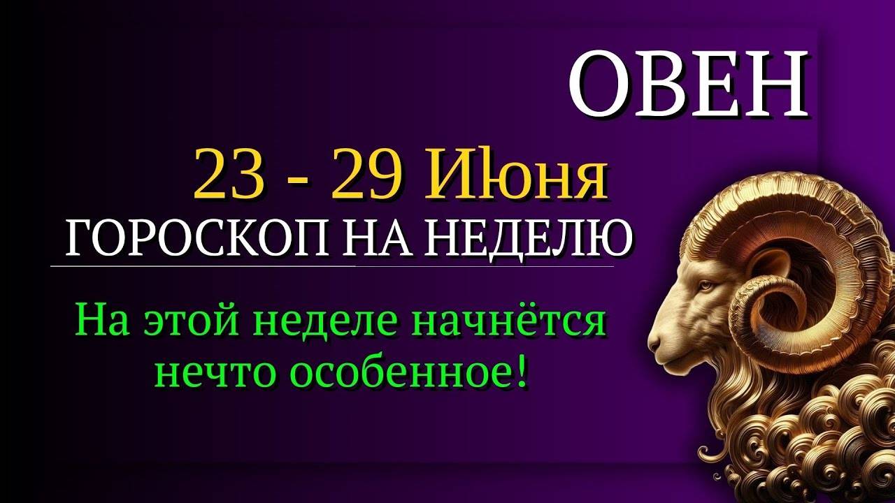 ОВЕН - ГОРОСКОП НА НЕДЕЛЮ С 23 ПО 29 ИЮНЯ 2025 ВРЕМЯ ДЕЙСТВОВАТЬ И ПОБЕЖДАТЬ!
