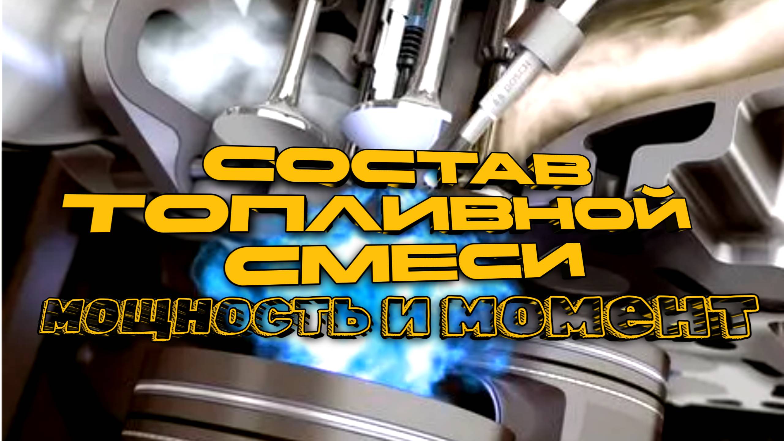 Как топливная смесь влияет на характеристики мотора. Отношение воздуха и топлива