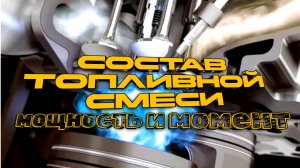 Как топливная смесь влияет на характеристики мотора. Отношение воздуха и топлива