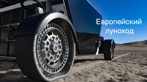 Европейский луноход MonaLuna от компании Venturi Space  [новости науки и космоса]
