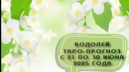 ВОДОЛЕЙ ТАРО-ПРОГНОЗ С 21 ПО 30 ИЮНЯ 2025ГОДА