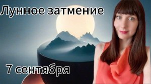 7 сентября Лунное затмение