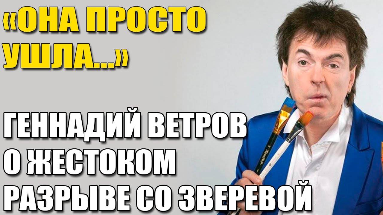 Почему Женщины Не Могли Выдержать Геннадия Ветрова Ответ Удивил Всех