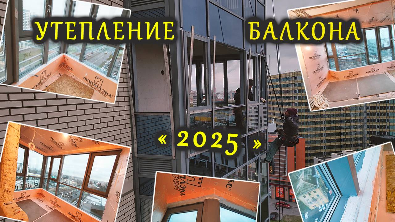 УТЕПЛЕНИЕ балкона ПОДРОБНО в СПб-2025, после замены ХОЛОДНОГО остекления на ТЕПЛОЕ в ТАТПРОФ