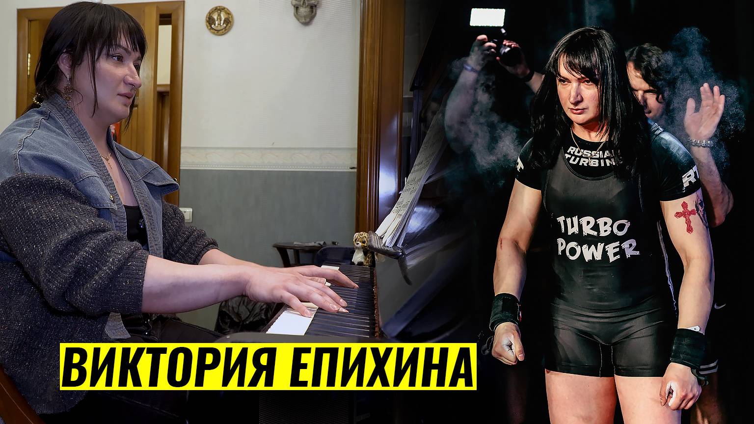 ПИАНИСТКА, МЕТАЛЛИСТКА, СПОРТСМЕНКА / ВИКТОРИЯ ЕПИХИНА