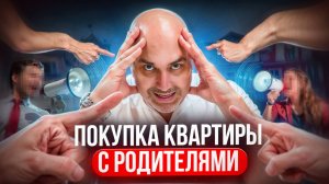Покупка квартиры с родителями: Как избежать конфликтов и сохранить отношения | Советы эксперта