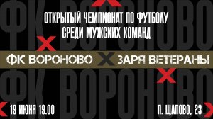 Вороново - Заря Ветераны. 3 тур Чемпионата Щапово