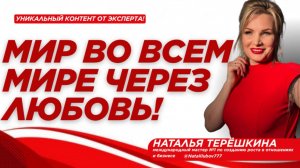 Мир во всем мире через любовь