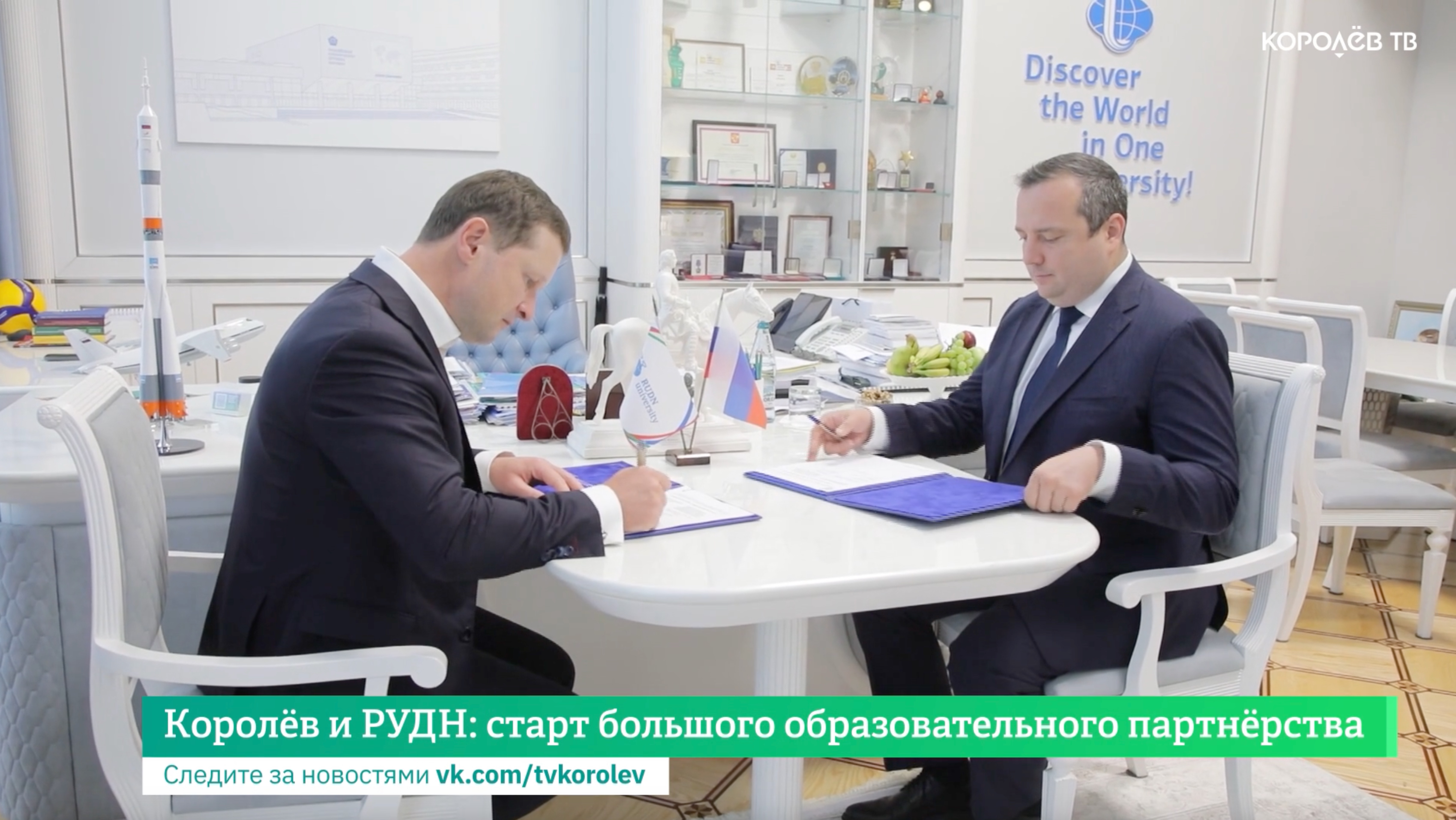 Королёв и РУДН: старт большого образовательного партнёрства