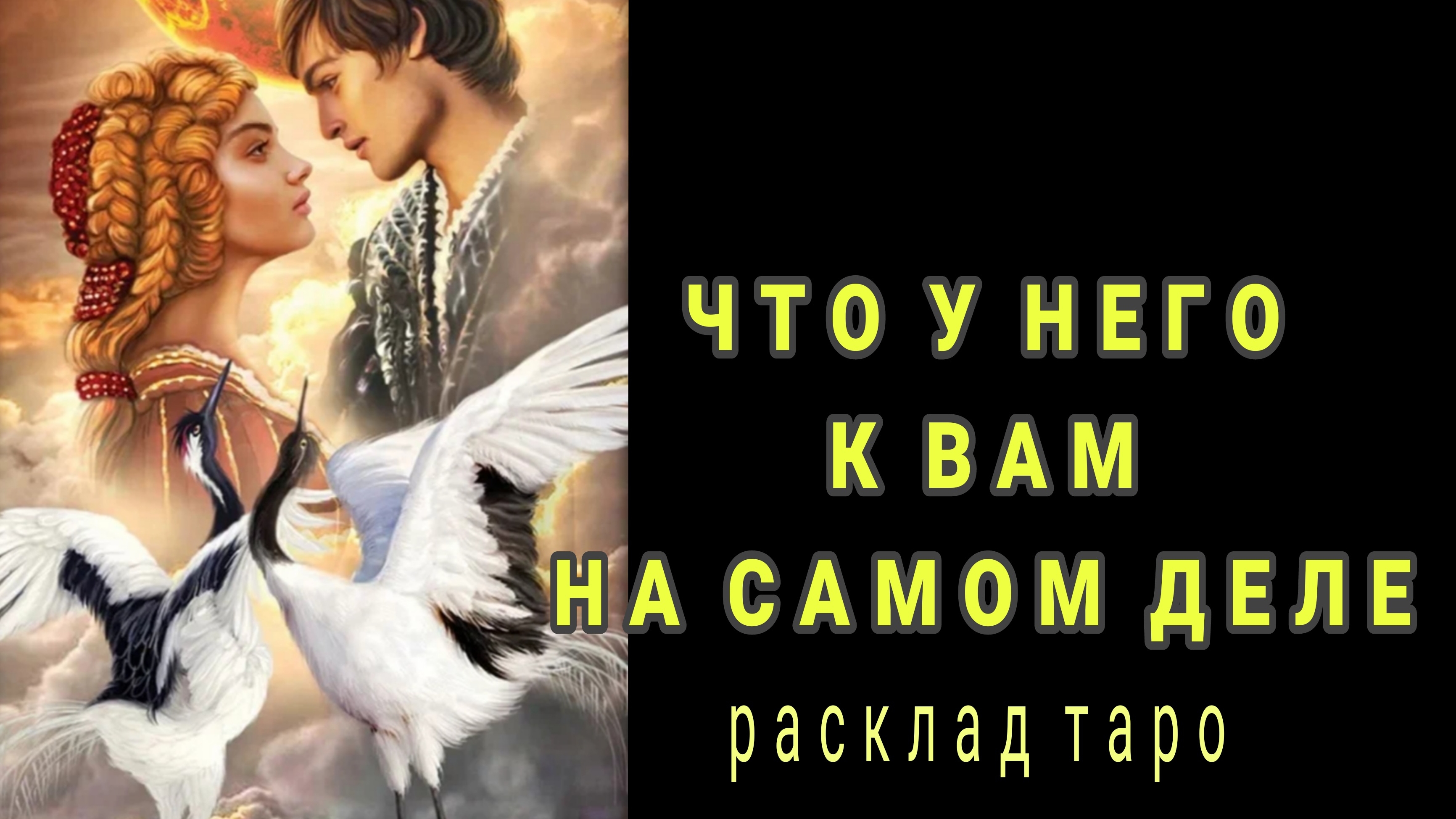 ❗ЧТО У НЕГО К ВАМ НА САМОМ ДЕЛЕ❓МЫСЛИ ЧУВСТВА ДЕЙСТВИЯ❗#картытаро#онлайн#отношения