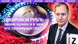 Зачем нужен цифровой рубль и как он будет работать, рассказали на полях ПМЭФ
