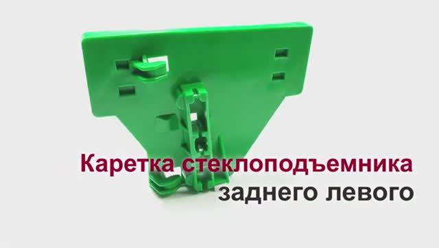 Каретка стеклоподъемника Audi A4 II, III и Seat Exeo заднего левого. Обзор смотреть онлайн