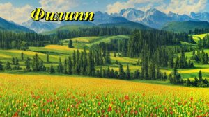 Филипп