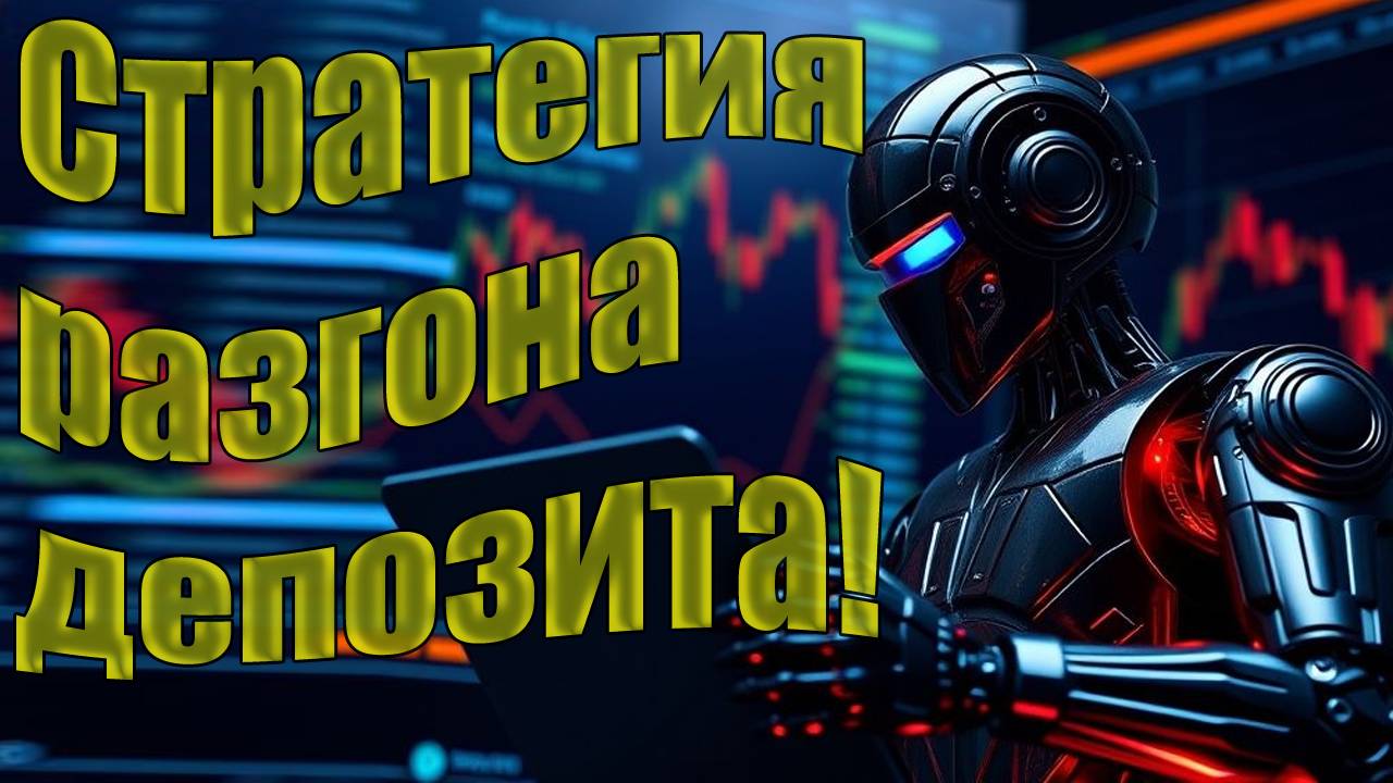 Разгон депозита на брокере UTELIMITED с помощью Торгового робота Бот Торги на 1 минуту