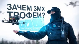 ОТ ТРОФЕЯ К ПОБЕДЕ: ЧТО ТАКОЕ FPV И ЗАЧЕМ КОМАНДЕ 3MX НУЖНЫ ВАШИ СБИТЫЕ ДРОНЫ?