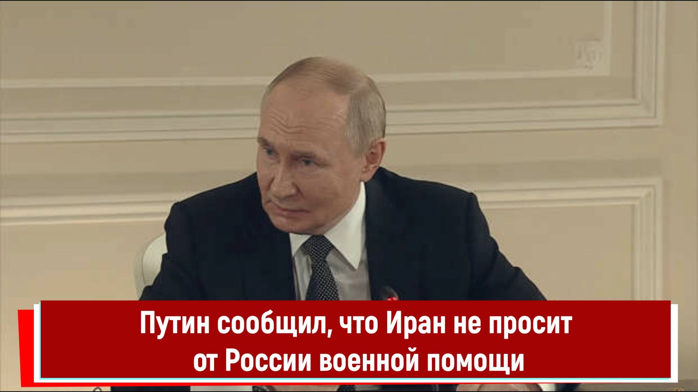 Путин сообщил, что Иран не просит от России военной помощи