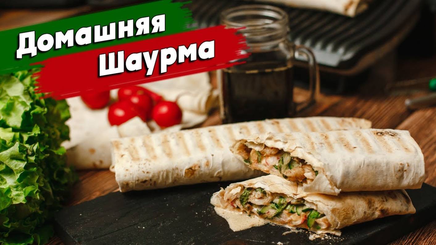 ДОМАШНЯЯ ШАУРМА с курицей I Вкуснее классической шаурмы