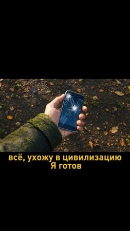 Влог из леса. 1 день без ЕС 🇪🇺