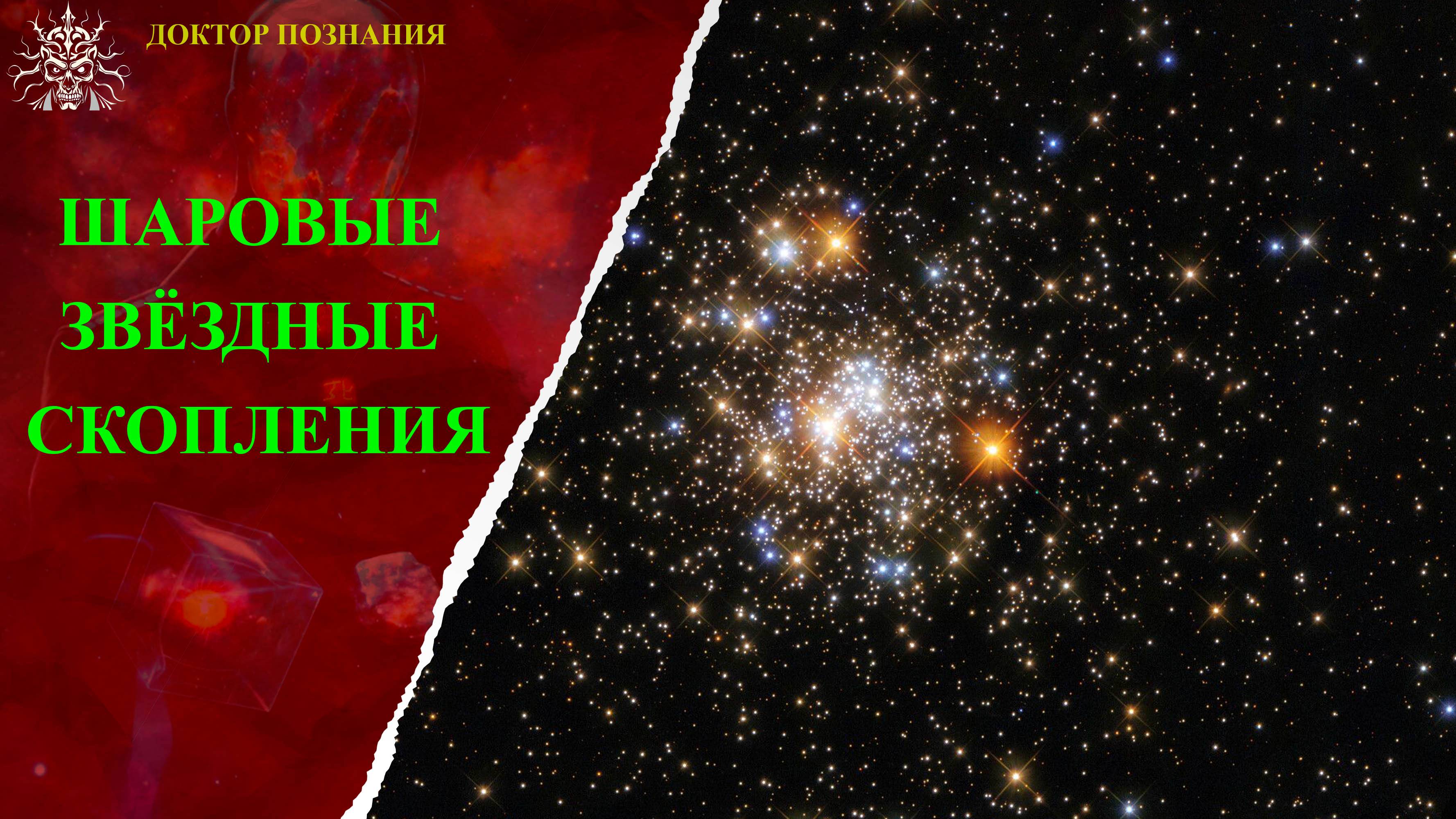 Загадка шаровых звёздных скоплений.