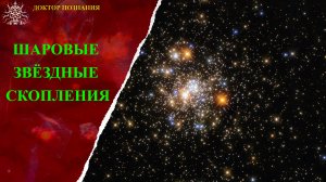 Загадка шаровых звёздных скоплений.