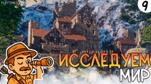 ИССЛЕДУЕМ МИР | ENSHROUDED #9