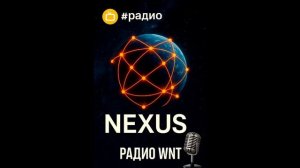Как Nexus меняет наш мир прямо сейчас!