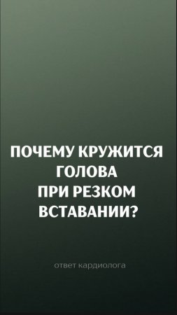 Почему гружится голова? Ответ кардиолога