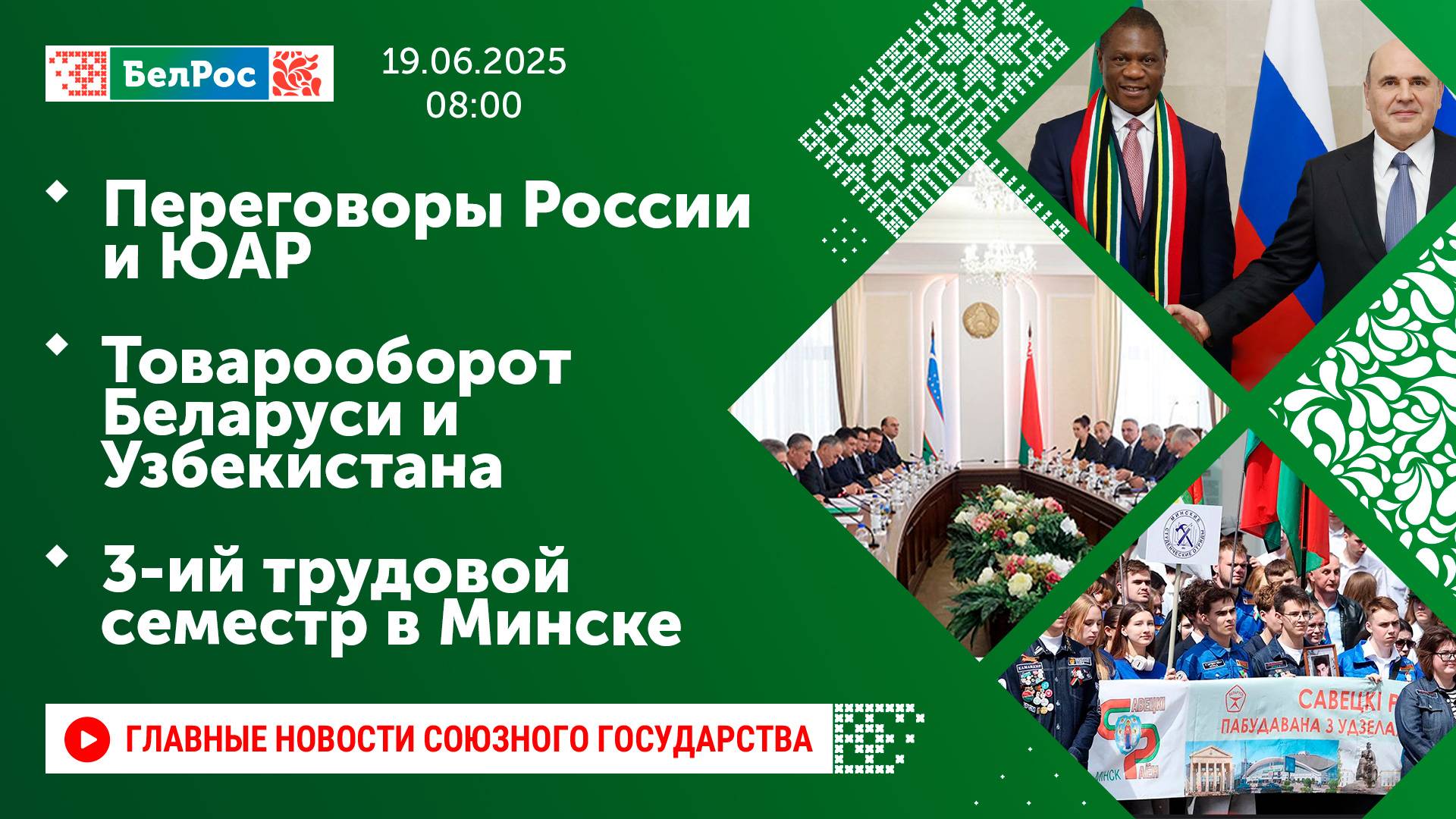 Переговоры России и ЮАР / Товарооборот Беларуси и Узбекистана / 3-ий трудовой семестр в Минске