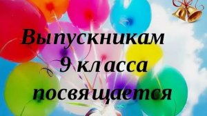 Школьная жизнь.
Выпуск 9 класса