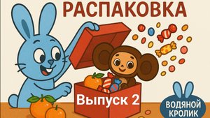 Распаковка коробочки sweet box с Чебурашкой. Игрушка и сладости внутри. Выпуск № 2