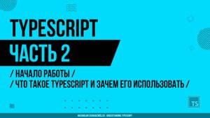 TypeScript - 002 - Начало работы - Что такое TypeScript и зачем его использовать