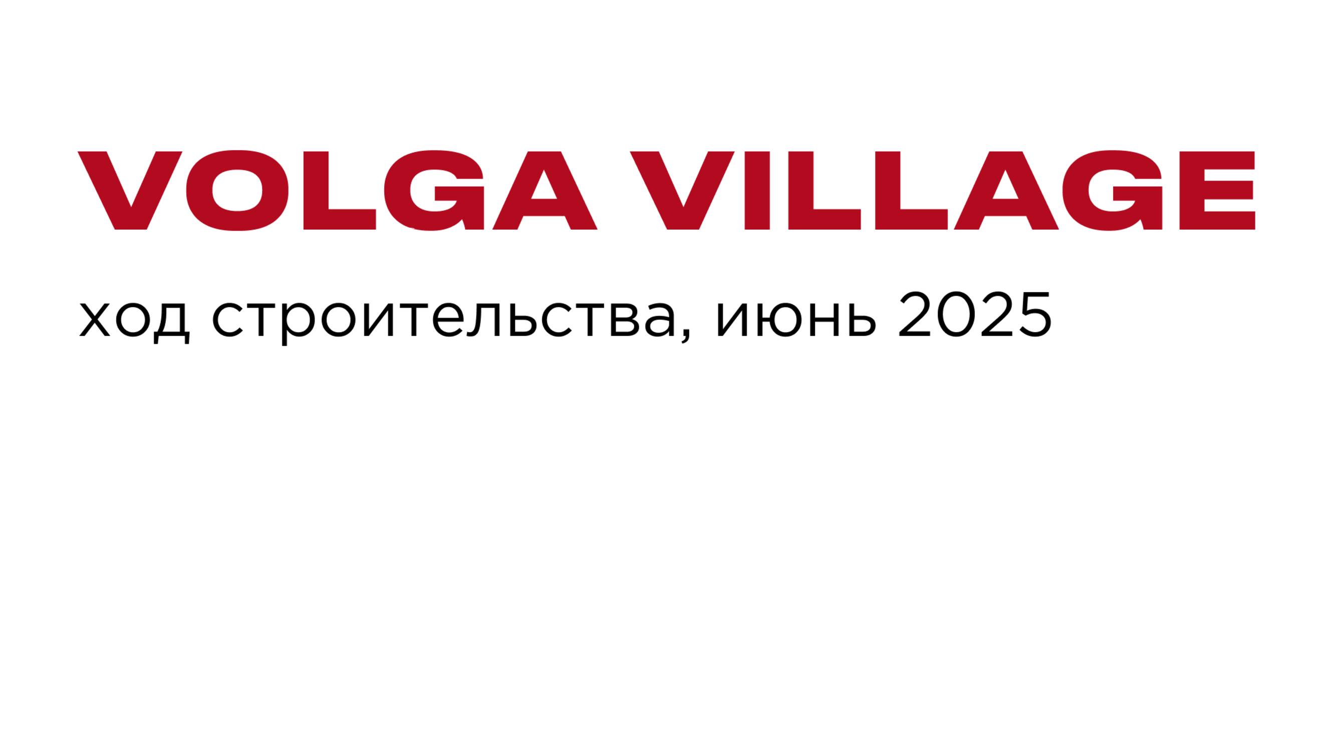 Ход строительства Volga Village, июнь