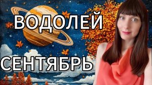 Водолей гороскоп,астрологический прогноз на сентябрь месяц 2025