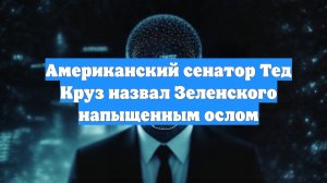 Американский сенатор Тед Круз назвал Зеленского напыщенным ослом