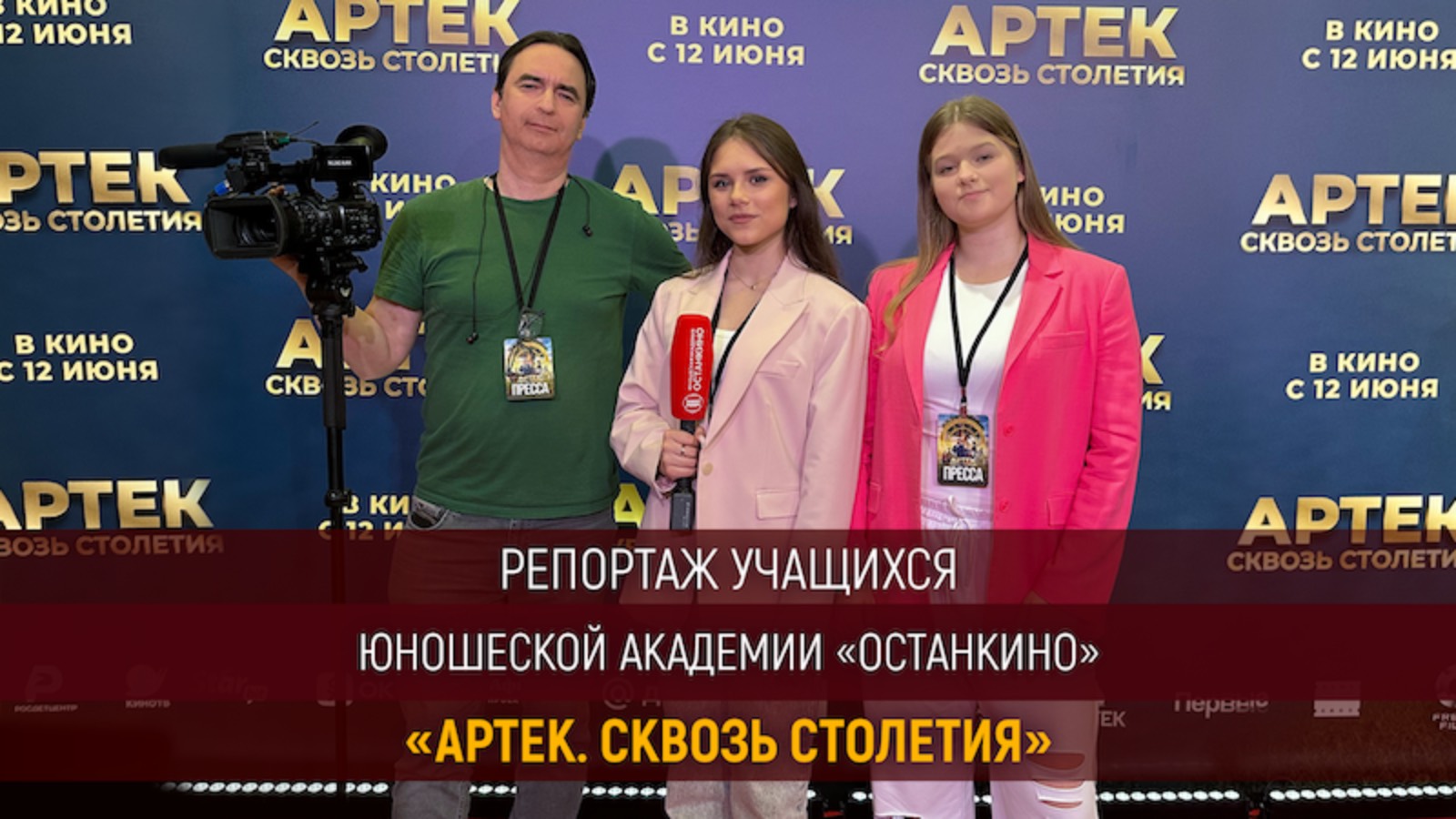 Работа Юношеской Академии «Останкино»  на премьере фильма «Артек. Сквозь столетия»!