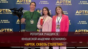 Работа Юношеской Академии «Останкино» на премьере фильма «Артек. Сквозь столетия»!
