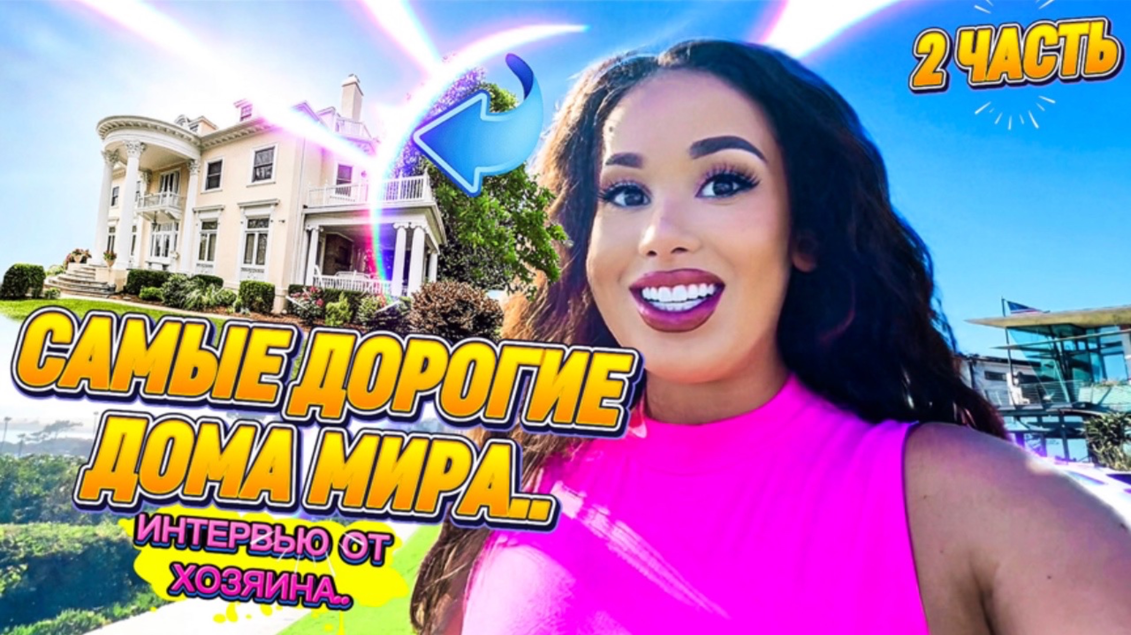 САМЫЕ ДОРОГИЕ ДОМА 🏡 МИРА: Интервью от хозяина🤯💰 Почему эти дома особенные? 2 ЧАСТЬ!
