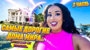 САМЫЕ ДОРОГИЕ ДОМА 🏡 МИРА: Интервью от хозяина🤯💰 Почему эти дома особенные? 2 ЧАСТЬ!