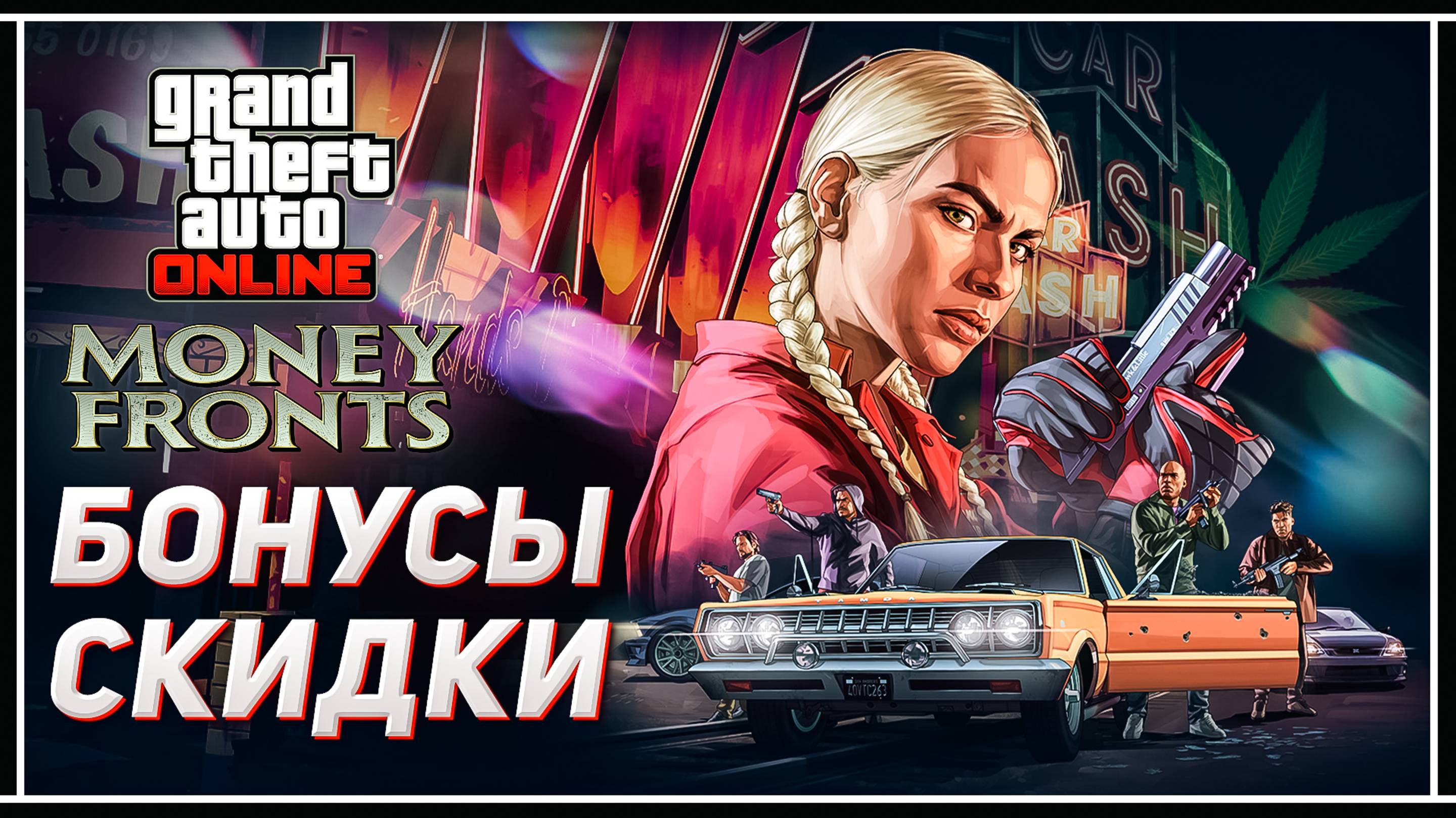 GTA Online: Новые СКИДКИ и БОНУСЫ в обновлении «БИЗНЕС ПОД ПРИКРЫТИЕМ»