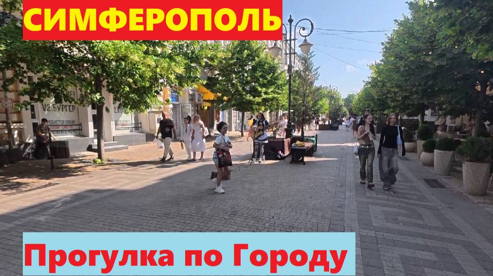 Симферополь Во что превратился главный город Крыма СЕГОДНЯ. Прогулка по городу. Ж/Д , центр, парки