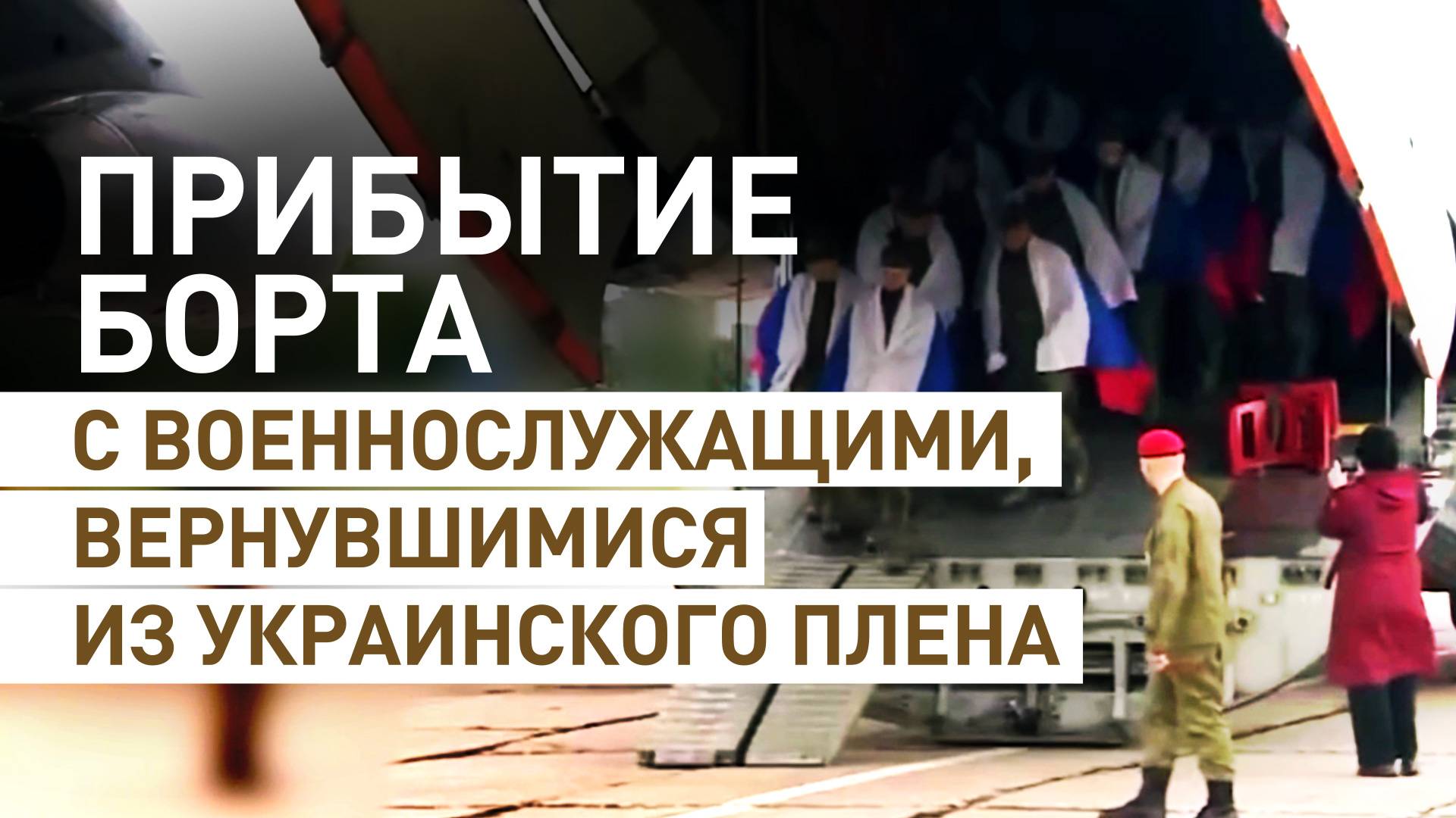 Борт с вернувшимися из украинского плена военнослужащими прибыл в Подмосковье