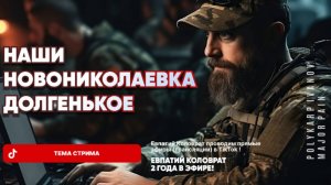 ЕВПАТИЙ КОЛОВРАТ В ПРЯМОМ ЭФИРЕ  ТЕМА СТРИМА: НОВОНИКОЛАЕВКА ДОЛГЕНЬКОЕ НАШИ‼️