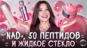 50 пептидов, маска-суфле и пудинг со спикулами || НОВИНКИ