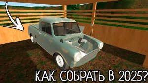 Как собрать пикап в игре PicUp в 2025 году!?