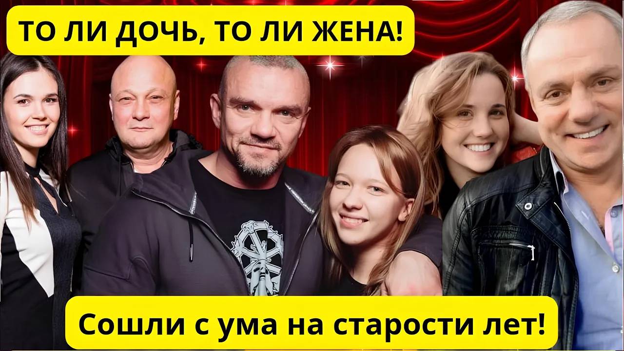 СЕДИНА В БОРОДЕ - МОЛОДУХА В ПОСТЕЛИ Как живут звёздные пары с большой разницей в возрасте