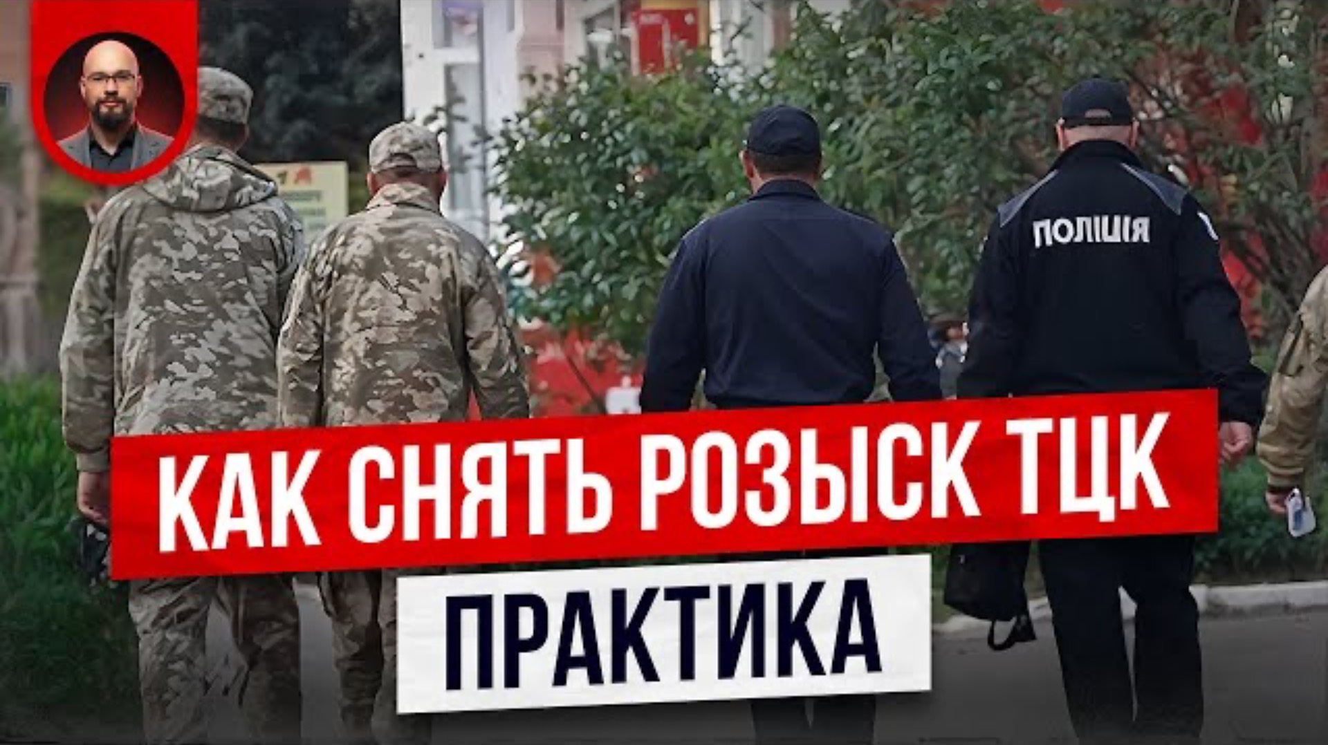 Как снять розыск ТЦК быстро и просто?