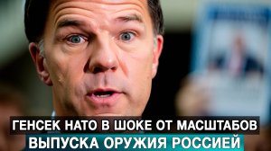 Генсек НАТО в шоке от масштабов выпуска оружия Россией