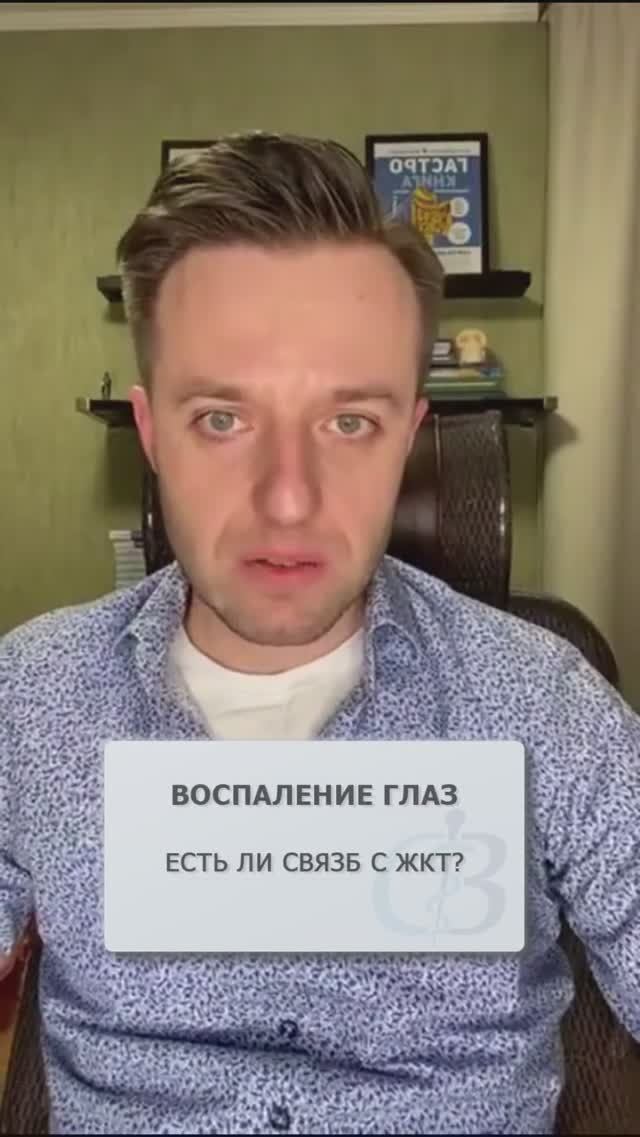 Воспаление глаз связанно с кишечником? #воспалениеглаз #воспалениекишечника