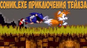 Соник.EXE Приключения Тейлза!